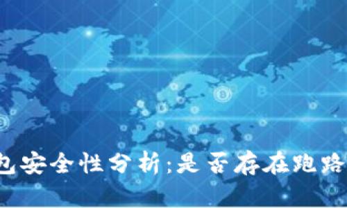 热钱包安全性分析：是否存在跑路风险？