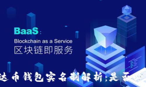   
泰达币钱包实名制解析：是否必须？
