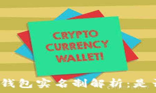   
泰达币钱包实名制解析：是否必须？