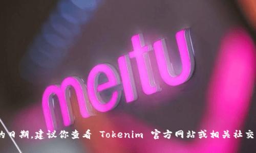 截至我最后的更新（2023年10月），Tokenim 钱包的发布具体时间并未在我的数据库中，因此无法提供确切的日期。建议你查看 Tokenim 官方网站或相关社交媒体平台，以获取最新的发布信息和相关动态。如果你对 Tokenim 钱包的功能或使用有其他问题，欢迎提问！