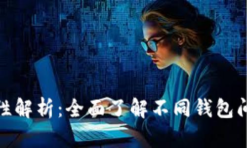 数字货币钱包的通用性解析：全面了解不同钱包间的兼容性与使用场景