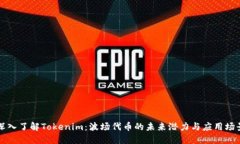 深入了解Tokenim：波场代币