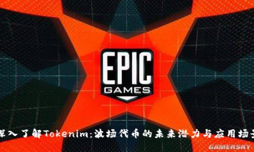 深入了解Tokenim：波场代币的未来潜力与应用场景