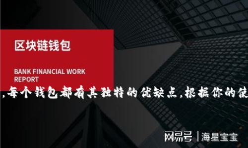 xiaoti哪个数字钱包支持狗狗币？/xiaoti  
数字钱包, 狗狗币, 加密货币/guanjianci  

引言  
随着加密货币的迅速发展，越来越多的人开始投资和使用各类数字资产。其中，狗狗币（Dogecoin）凭借其社区的热情和网络文化的独特吸引力，逐渐成为众多投资者的选择。那么，作为一个热心的加密货币爱好者，你是否知道哪些数字钱包可以安全存储和交易狗狗币呢？今天，我们就来一起探索这个话题，帮助你找到最适合的数字钱包！  

什么是狗狗币？  
狗狗币最初于2013年作为一种搞笑货币推出，源自一个广受欢迎的“柴犬”表情包（Doge）。尽管起初只是开玩笑，但狗狗币的社区却意外地推动了它的发展。如今，狗狗币不仅在网络小额打赏上得到了广泛应用，还参与了许多慈善活动和运动赞助，越来越多的商家开始接受狗狗币支付。多么令人振奋！狗狗币的历史展现了互联网文化的魔力以及社区的力量！  

选择数字钱包的标准  
在寻找数字钱包来存储狗狗币时，你需要考虑几个关键因素：  
ul  
    listrong安全性：/strong安全是任何数字钱包的首要考虑。选择那些提供双重认证和冷存储选项的钱包，可以有效保护你的资产不受黑客攻击。/li  
    listrong兼容性：/strong确保你选择的钱包支持狗狗币的存储和交易。有些钱包可能只支持主流的数字货币，选择前一定要确认。/li  
    listrong用户体验：/strong钱包的界面友好程度和操作的便捷性也是关键因素。一个顺畅的操作体验可以让你在交易时更加得心应手。/li  
    listrong客户支持：/strong当你遇到钱包使用上的问题时，良好的客户支持可以帮助你快速解决，这也是选择钱包时需要考虑的因素。/li  
/ul  

推荐的数字钱包  
接下来，我们将详细介绍几款支持狗狗币的数字钱包，供你参考：  

h41. Exodus钱包/h4  
Exodus是一款非常受欢迎的桌面和移动钱包，支持多种加密货币，包括狗狗币。它的用户界面十分友好，适合新手用户而且功能强大。Exodus还具有内置的交易平台，允许用户直接在钱包中兑换不同的加密货币，提升了使用的便利性。此外，Exodus提供了对用户私人密钥的管理，让你在控制资产时更有安全感。多么令人赞叹的设计！  

h42. Atomic Wallet/h4  
Atomic Wallet同样是一款多功能数字钱包，支持狗狗币交易。它的最大特点是去中心化的设计，因此用户的私钥永远保存在本地，不会被共享。Atomic Wallet还支持多种货币的交换功能，用户可以在钱包内实现简单的交换而无需经过交易所，极大地方便了交易。此外，Atomic Wallet还支持多种操作系统，包括Windows、macOS、Linux和移动端，几乎涵盖了所有用户的需求。  

h43. Trust Wallet/h4  
Trust Wallet是一款由Binance支持的加密货币钱包，支持狗狗币以及其他多种数字货币。它是一个完全去中心化的钱包，用户的私钥存储在本地，极大增强了安全性。同时，Trust Wallet还拥有内置的DApp浏览器，用户可以访问各种去中心化应用，方便进行DeFi交易或其他区块链相关活动。这个钱包的移动版体验也非常流畅，适合喜欢使用手机管理资产的用户。  

h44. Ledger硬件钱包/h4  
如果你希望将投资保存在一个更加安全的地方，Ledger硬件钱包可能是理想之选。硬件钱包通过离线存储私钥的方式，有效防止黑客攻击。Ledger支持狗狗币及众多其他货币的存储。使用硬件钱包虽然在交易时需要通过物理设备操作，但其安全性无可厚非，非常适合长期投资者。多么令人安心的选择！  

如何使用数字钱包存储狗狗币  
选择好钱包后，如何开始使用呢？下面是简要的步骤：  
ol  
    li下载并安装你的数字钱包，通常可以在其官方网站找到相应的下载链接。/li  
    li创建一个新账户，并备份你收到的助记词或恢复码。这一过程至关重要，确保你的资产能够得到恢复。/li  
    li通过交易所或其他渠道购买狗狗币，并将其转入你的数字钱包，确保输入准确的钱包地址。/li  
    li定期检查你的余额和交易记录，确保账户安全。/li  
/ol  

总结  
选择一个适合的数字钱包来存储狗狗币是投资和使用加密货币的第一步。在Exodus、Atomic Wallet、Trust Wallet和Ledger等钱包中，你可以找到符合自己需求的选择。每个钱包都有其独特的优缺点，根据你的使用习惯和投资风险偏好来做出明智的选择。在这个充满机遇和挑战的加密世界中，保护好你的资产至关重要。希望你在探索狗狗币的旅程中，能够找到属于自己的精彩！  

最后，希望你能潜心研究、理性投资，与狗狗币一起领略更广阔的数字货币世界！多么令人激动的旅程啊！