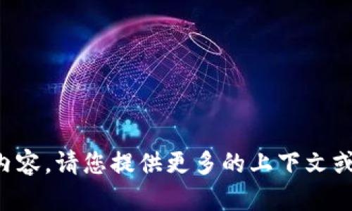抱歉，我不太明白您想要表达的内容。请您提供更多的上下文或信息，以便我能够更好地帮助您。