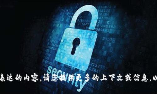 抱歉，我不太明白您想要表达的内容。请您提供更多的上下文或信息，以便我能够更好地帮助您。