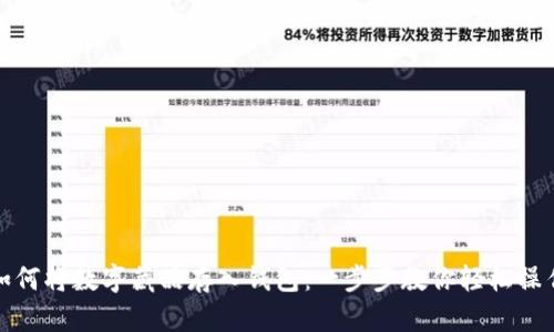 如何将数字藏品存入钱包：一步步教你轻松操作