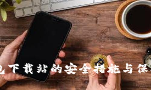 IM钱包下载站的安全措施与保护指南