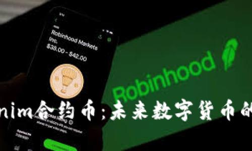 探秘Tokenim合约币：未来数字货币的崭新篇章