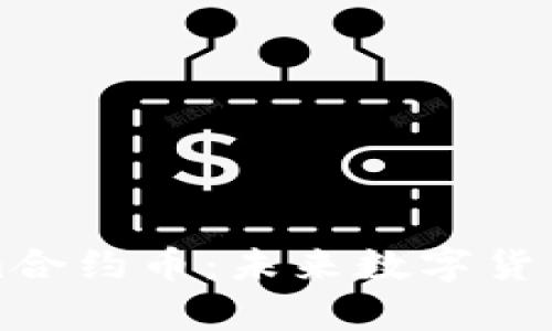 探秘Tokenim合约币：未来数字货币的崭新篇章