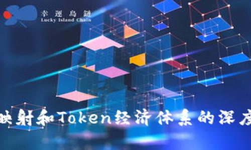 BTM映射和Token经济体系的深度解析
