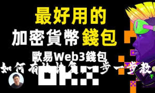 区块链钱包如何有效恢复：一步一步教你找回资产！