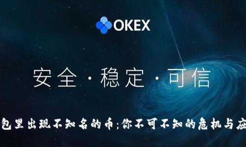 虚拟钱包里出现不知名的币：你不可不知的危机与应对策略