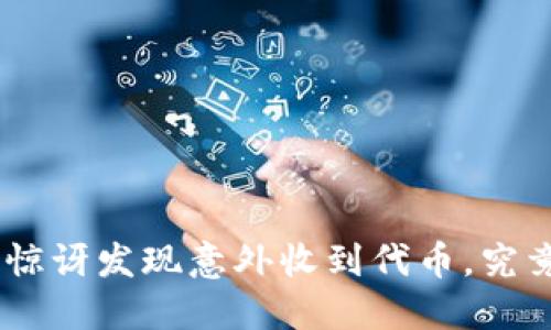 Tokenim用户惊讶发现意外收到代币，究竟发生了什么？