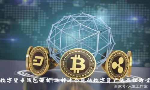 数字货币钱包解析：选择适合您的数字资产的最佳方案