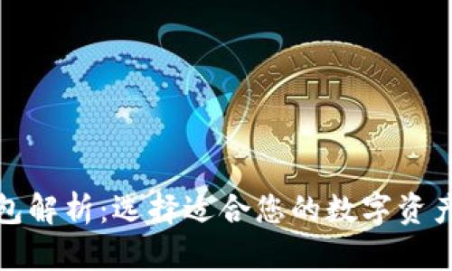 数字货币钱包解析：选择适合您的数字资产的最佳方案