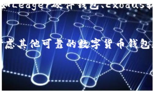 要存储Dogecoin（DOGE），Tokenim 平台是否支持取决于其功能和提供的服务。Tokenim 是一个数字货币的交易和存储平台，通常情况下，大型交易所或数字钱包都会支持多种加密货币的存储，包括Dogecoin。

以下是一些推荐的步骤，可以帮助您找到答案：

### 检查Tokenim支持的币种
首先，您可以访问Tokenim的官方网站或相关平台，寻找他们支持的币种列表。许多平台都会列出可存储和交易的数字货币。通常，这个列表会在“支持币种”或“钱包支持”部分。

### 查看官方公告或更新
如果在官网上找不到相关信息，您可以查看Tokenim的官方社交媒体或博客。这些地方通常会发布关于新币种支持的公告。如果Tokenim最近增加了对Dogecoin的支持，您很可能会在这些渠道发现相关通知。

### 联系客户支持
如果您仍然无法确认，可以直接联系Tokenim的客户支持团队。他们能提供最准确的信息，并回答您关于存储Dogecoin的任何疑问。

### 考虑其他存储选项
如果Tokenim不支持Dogecoin，您可以考虑使用其他钱包或交易所进行存储。目前市面上有很多安全性较高的钱包，比如Ledger硬件钱包、Exodus软件钱包，或是直接在如Binance、Coinbase等大型交易所存储DOGE。这些选项通常都具有良好的用户口碑和安全措施。

### 总结
存储Dogecoin的方式有很多，选择合适的平台和钱包能确保您的资金安全。如果Tokenim平台尚未支持DOGE，建议您考虑其他可靠的数字货币钱包和交易所！总之，不管选择哪种方式，确保您认真研究和确认安全性是至关重要的！

如果您还有更多具体问题或需要更多的信息，请随时告诉我！