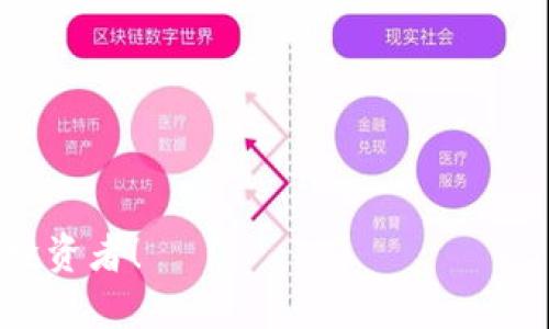   如何注册Tokenim钱包并使用FIL：详细视频教程 / 
 guanjianci Tokenim钱包, FIL, 数字货币 /guanjianci 

引言：迎接数字货币时代的第一步！
随着数字货币的迅猛发展，越来越多的人开始关注这一崭新的投资领域。在这个全球化的数字经济时代，拥有一个安全、便捷的数字钱包至关重要。而Tokenim钱包正是这样一个优秀的选择！ бүгін біз Tokenim әмиянregistrire edip, FIL-ді қалай пайдалану керектігін көре аласыз. 多么令人振奋！

什么是Tokenim钱包？
Tokenim钱包是一款集多种数字货币于一身的安全钱包，特别适合那些希望管理和存储FIL（Filecoin）等加密货币的用户。它不仅界面友好，而且提供了强大的安全性，确保用户的资产安全。无论你是数字货币的新手还是老手，Tokenim钱包都能为你提供良好的服务。

注册Tokenim钱包前的准备工作
在注册Tokenim钱包之前，确保你拥有一个稳定的网络环境和支持的移动设备或电脑。此外，请提前准备好以下材料：
ul
    li有效的电子邮件地址（用于账户验证及信息接收）/li
    li强密码（建议包括字母、数字及特殊字符）/li
    li手机（如需开启双重认证）/li
/ul

第一步：访问Tokenim官网
打开你的浏览器，搜索“Tokenim钱包”，找到其官方网站。以确保你访问的是安全、真实的网站，这一点是非常重要的！网络世界中有太多假冒的网站，务必小心！

第二步：开始注册
在Tokenim官网首页，点击“注册”按钮，进入注册页面。在这里，你需要填写相关信息，包括电子邮件和密码。在创建密码时，请确保它足够复杂，以增强账户安全。多么重要的一步！

第三步：电子邮件验证
填写完成后，Tokenim会向你提供的电子邮件地址发送一封验证邮件。请查收邮件并点击验证链接，这样你的账户就激活成功了！如果没有找到邮件，别忘了检查一下垃圾邮件箱，有时它们可能被系统错误地标记为垃圾邮件。

第四步：设置安全性
为了保障你的资产安全，Tokenim钱包提供了额外的安全设置，如双重认证。强烈推荐你开启此功能！这可以有效防止他人非法登录你的账户，真是增加安全的绝佳方式！你只需绑定你的手机，确保每次登录时都能收到验证码。

第五步：了解钱包界面
成功注册后，你会被引导至Tokenim钱包的主界面。这里是你管理所有数字资产的地方。先花点时间熟悉一下这个界面的各个功能。Tokenim的钱包界面设计，便于用户快速上手。无论是发送货币、接收货币还是查看交易记录，都非常直观。

第六步：充值FIL
想要使用Tokenim钱包，你需要先充值FIL。选择“充值”选项，系统会生成一个地址，记得将其复制并保存！接下来，只需在你持有FIL的其他平台上，按照指示将FIL转至该地址，待交易确认后，你的Tokenim钱包将显示出相应的FIL余额！

第七步：发送与接收FIL
当你的钱包中有余额后，你可以方便地进行交易。在“发送”选项中输入接收者的地址和转账金额，确认后即可完成转账。而若要接收FIL，只需将你的钱包地址分享给对方即可，很容易吧！

第八步：安全小贴士
在享受数字货币带来的乐趣时，请始终保持警惕！多么令人遗憾的是，网络世界并不总是安全的。遵循以下几点建议，可以更好地保护你的资产：
ul
    li定期更改你的账户密码/li
    li不要透露你的 private key 或助记词给任何人/li
    li确保你的设备中安装有最新的安全软件/li
/ul

结论：顺利开启你的数字货币旅程！
以上就是Tokenim钱包注册及使用FIL的详细视频教程摘要！通过这一系列的步骤，你已经成功注册了Tokenim钱包，开始了全新的数字货币投资旅程！希望你能够在这个充满可能性的世界中，找到属于自己的财富管理方式。充满希望与挑战的数字货币世界，期待你的加入！

常见问题解答
在这部分，我们为大家总结了一些常见问题，希望能对你进一步使用Tokenim钱包有所帮助：
ul
    listrong如果忘记密码怎么办？/strong 在登录界面上，点击“忘记密码”，根据系统提示重置密码。/li
    listrong如何联系客服？/strong 你可以通过官网提供的在线客服或电子邮件联系我们的客服团队。/li
    listrongTokenim钱包是否支持其他数字货币？/strong 是的，Tokenim钱包不仅支持FIL，还支持多种主流数字货币，满足不同用户的需求。/li
/ul

综上所述，Tokenim钱包以其友好的界面和安全的机制，成为了数字货币用户管理资产的理想工具。希望这篇教程能帮助你顺利入门，享受投资的乐趣！加油，未来的区块链投资者！