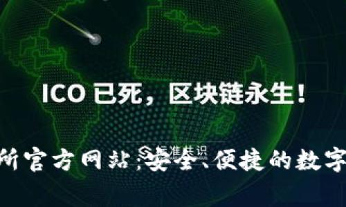 Bingoex交易所官方网站：安全、便捷的数字货币交易平台