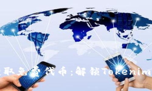 如何轻松获取免费代币：解锁Tokenim的无限可能