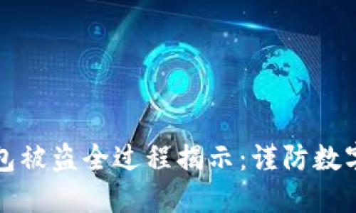区块链钱包被盗全过程揭示：谨防数字资产风险