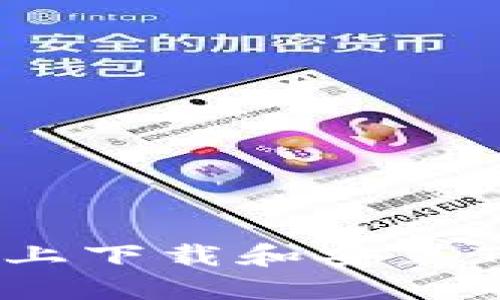 如何在iPhone 6上下载和安装Tokenim应用程序