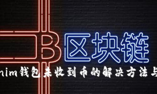 Tokenim钱包未收到币的解决方法与建议
