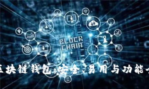 选择最佳区块链钱包：安全、易用与功能全方位比较