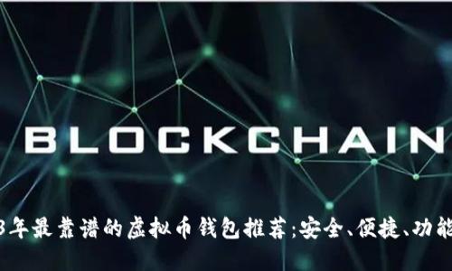 2023年最靠谱的虚拟币钱包推荐：安全、便捷、功能齐全