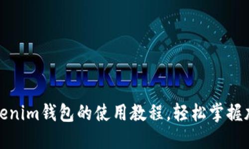 全面解读Tokenim钱包的使用教程，轻松掌握加密货币管理