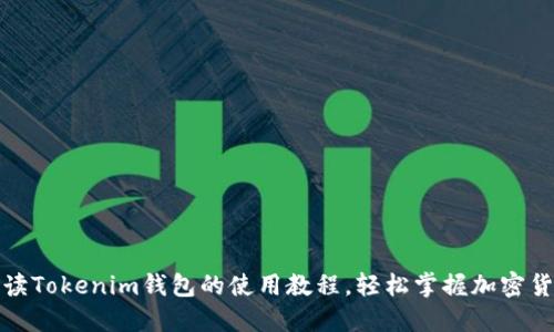 全面解读Tokenim钱包的使用教程，轻松掌握加密货币管理