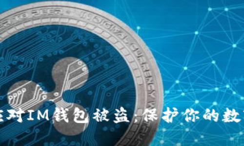 如何应对IM钱包被盗：保护你的数字资产