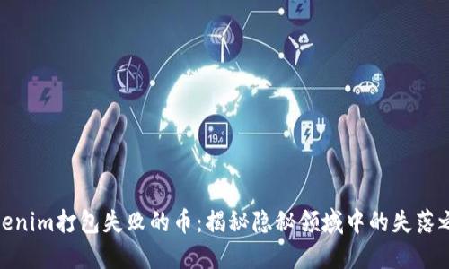 Tokenim打包失败的币：揭秘隐秘领域中的失落之途