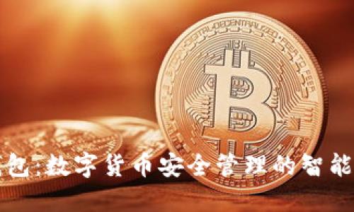 热钱包：数字货币安全管理的智能选择