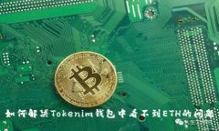 如何解决Tokenim钱包中看不