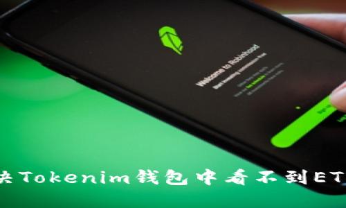 如何解决Tokenim钱包中看不到ETH的问题