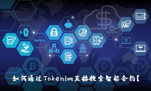 如何通过Tokenim直接搜索智能合约？