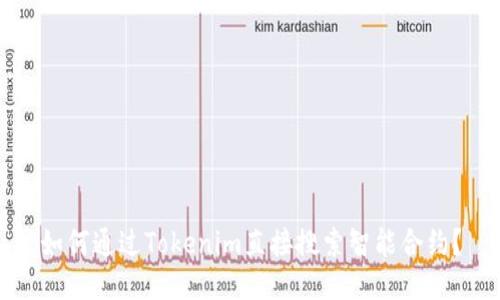 如何通过Tokenim直接搜索智能合约？