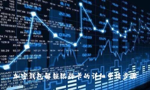 加密钱包解锁银行卡的详细申请步骤