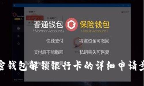 加密钱包解锁银行卡的详细申请步骤