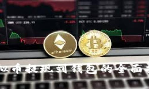 虚拟币提现到钱包的全面指南