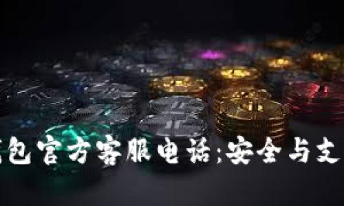 比特派钱包官方客服电话：安全与支持的保障