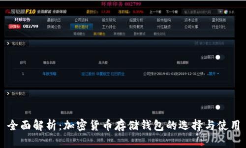 全面解析：加密货币存储钱包的选择与使用
