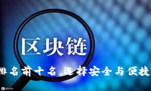 2023年虚拟币钱包排名前十名，选择安全与便捷并存的最佳解决方案