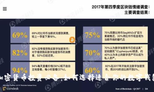 加密货币投资必备：如何选择适合你的数字钱包