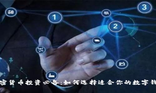 加密货币投资必备：如何选择适合你的数字钱包