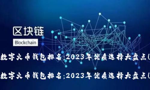 数字火币钱包排名：2023年优质选择大盘点！

数字火币钱包排名：2023年优质选择大盘点！