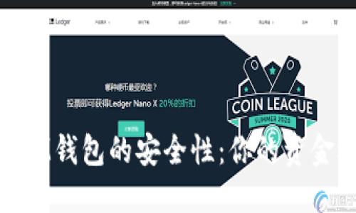 TokenTokenIM钱包的安全性：你的资金还会减少吗？