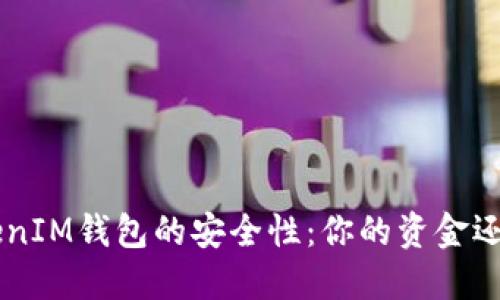 TokenTokenIM钱包的安全性：你的资金还会减少吗？