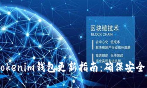 Tokentokenim钱包更新指南：确保安全与便捷！